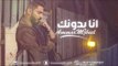 عمار مجبل - انا بدونك | 2017 (Ammar Mjbeel - Ana Bdonk (Official Audio