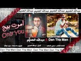 Abdullah Alhameem & Dan Tha Man - Only You (Official Audio) | 2014 | عبدالله الهميم - أموت بيج