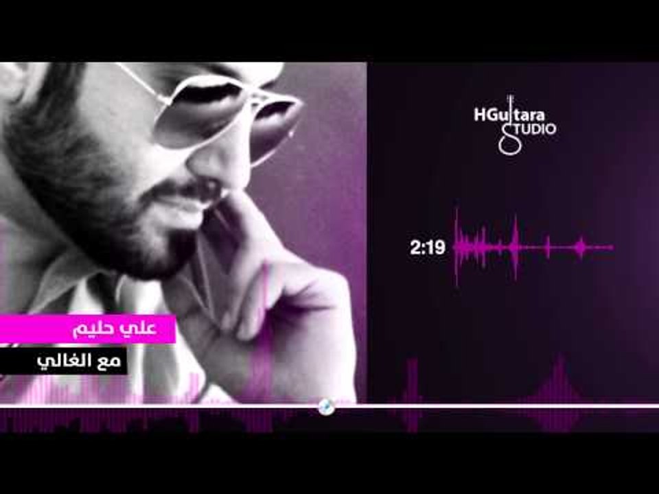 علي حليم - مع الغالي (النسخة الاصلية) | (Ali Halim - Maa Al Ghali  (Official Audio