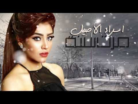 Asraa Al Aseel – Marat Sana (Exclusive) |اسراء الاصيل - مرت سنه (حصريا) |2017