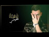 Ibrahem Al Amer – Yl3n Al Heniya (Exclusive) |ابراهيم الامير  - يلعن الحني (حصريا) |2018
