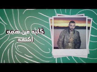 Mozaffar Al Amir And Munaf Al Ameer – Ma Nbqa Sawa |مظفر الآمير ومناف الامير - مانبقى سوا |2018