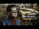 قصي حاتم - رده رده (النسخه الأصلية) | 2017 | (Radda Radda - Qusai Hatem (Official Audio