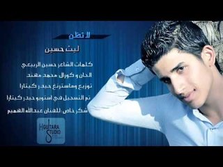 Lath Hussin - La Tedhen (Official Audio) | 2014 | ليث حسين - لاتظن