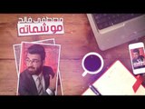 Mustafa Faleh – Mo Shemata (Exclusive) |مصطفى فالح - مو شماته (حصريا) |2017