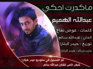 Abdullah Alhameem - Ma Qdert Ahki (Official Audio) | 2014 | عبدالله الهميم - ماكدرت احكي