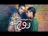Rajaa & Omar Belmir - Roh (Exclusive) |رجاء و عمر بلمير - روح (حصريا) |2018