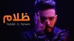 عبدالله الهميم - ظلام (النسخه الأصلية) | (Abdullah Alhameem - Dhulam (Official Audio