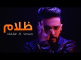 عبدالله الهميم - ظلام (النسخه الأصلية) | (Abdullah Alhameem - Dhulam (Official Audio