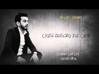 عبدالله الهميم - كل شي معقول (النسخة الاصلية) | (Abdullah ِAlhameem - Kol shee Maol (Official Audio