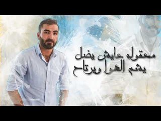 Hamza El Aseel – Al Ma Yheb Men Sduk (Exclusive) |حمزه الاصيل - المايحب من صدك (حصريا) |2018