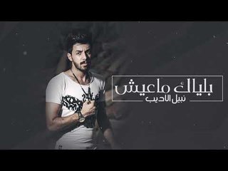 Nabeel Aladeeb – Blyak Ma Ayesh (Exclusive) |نبيل الاديب - بلياك ماعايش (حصريا) |2018