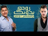 Bo 3atej & Ibrahem Al Amer – Rohe Bedonk |بو عتيج وابراهيم الامير - روحي بدونك |2017