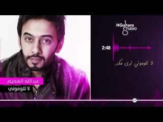 Abdullah Alhameem - La Telomone (Official Lyric Clip) | 2015 | عبدالله الهميم - لا تلوموني