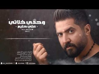 علي حليم -  وحدي خلاني ( حصريا ) | 2017 | (Ali Haleem - Wahde khalane (Exclusive