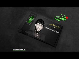 سيد فاقد الموسوي ll مهضومة ومشتمة ومحتركة من الشمس ll مولاتي زينب ll نزال جديد2017