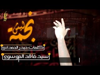 سيد فاقد الموسوي ll نجمة ليش ll للشاعر حيدر الحمداني ( فيديو) عزاء موكب فاطمة حصريا جديد 2017