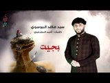 سيد فاقد الموسوي ll صاحب الزمان يندب جده الحسين ll مانكعد سوه. للشاعر أحمد المشرفاوي llجديد 2017