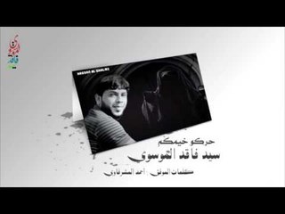 سيد فاقد الموسوي ll حركو خيمكم ll كلمات الشاعر أحمد المشرفاوي  ll جديد 2017