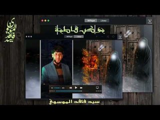 سيد فاقد الموسوي ll ليش_قسمتكم_غريب_يحب_غريب ll موكب فاطمه ll جديد 2017