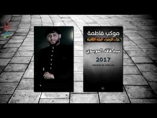سيد فاقد ll  سيد الحومة ll عباس رايح من صدك ll موكب فاطمه اليله الثانية ll حصريا جديد 2017
