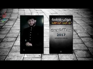 سيد فاقد ll شور  ll وحشة الغاضرية  لا تمشين ياعمتنة ll موكب فاطمة ll حصريا جديد 2017