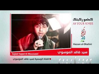 سيد فاقد الموسوي ll شورll كطعو ركبتك ll زينب و العباس ع  ll جديد حصريا