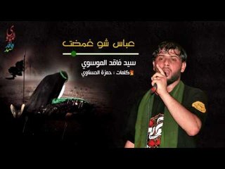 سيد فاقد الموسوي ll  السيده زينب :: عباس شو غمظت ll للشاعر حمزه الحسناوي