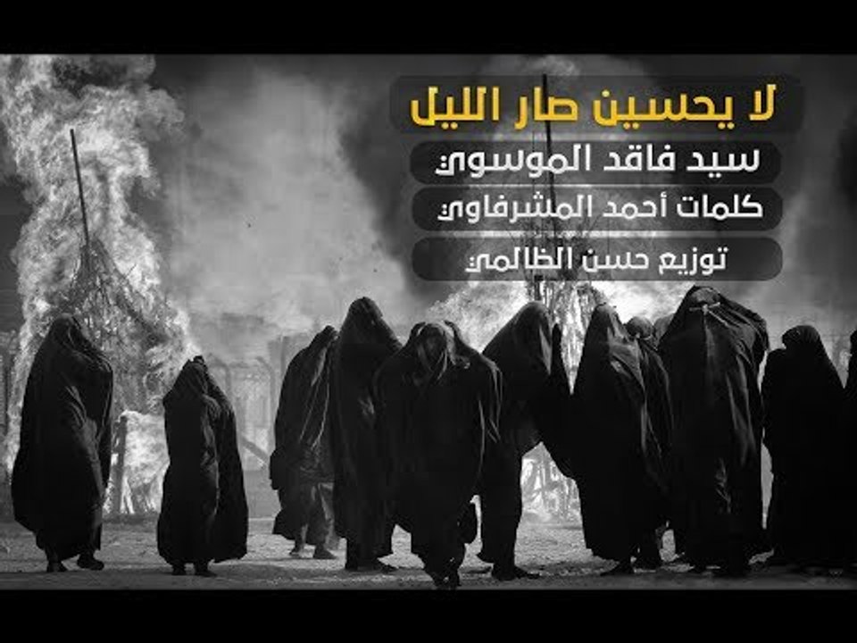 لا يحسين صار الليل //سيد فاقد الموسوي //جديد محرم الحرام 1440