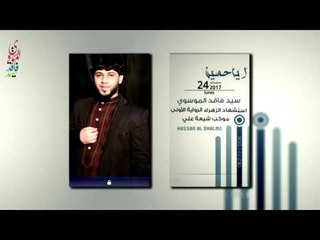 سيد فاقد الموسوي  ll ايا حسين  اياحسين  ll  استشهاد الزهراء الرواية الأولى ll جديد 2017