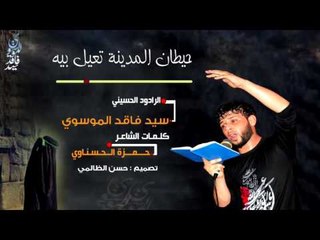 سيد فاقد الهاشمي  ll اروع قصيده (يابنيه بيتهم وتحس غريبه )_ موكب الزهراء2017