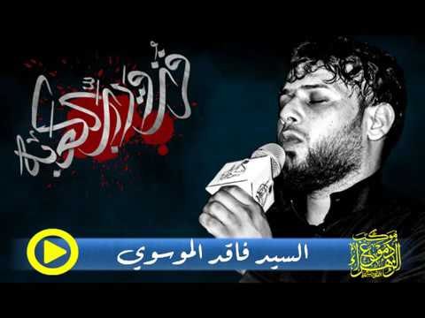 سيد فاقد الموسوي ll أمن يجيب كلبي الغريب ll شور ll موكب دموع الزهراء ll جديد و حصريا