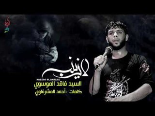 سيد فاقد الموسوي ll ...لا... يـــزيــنـــب...استقبال ل استشهاد السيده زينب ع (من الارشيف)