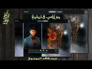 سيد فاقد الموسوي ll  طلعت مدنكه من الخيم ثكيل ll موكب فاطمة جديد 2017