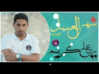 جديد الشاعر علي كريم || شهر العسل || 2016