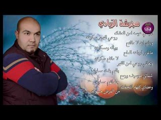 الشاعر عمار رعد الزيادي || مجرشة الزيادي || 2017