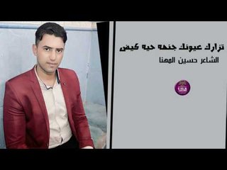 الشاعر حسين المهنا || تزارك عيونك جنهة حيهة كيض || 2017