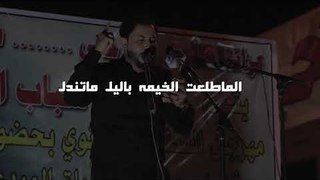 عتاب زينب الى اخيه الامام الحسين ع س  وتشكي معاناتها || الشاعر عادل الاسدي