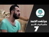 الشاعر مرتضى الحمد || صالون النواب الأدبي || الجلسة السابعة