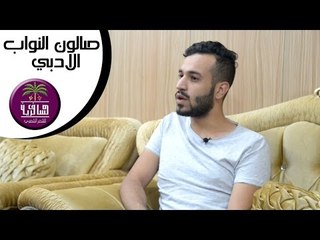 الشاعر مرتضى الحمد || صالون النواب الادبي || الجلسه الثالثة