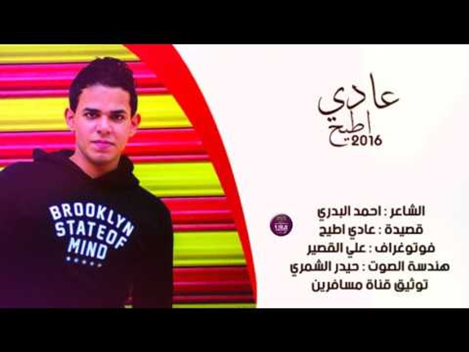 الشاعر احمد البدري || عادي اطيح || 2016