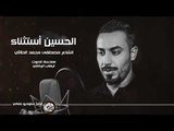 الشاعر مصطفى محمد الطائي || الحسين استثناء || 2017