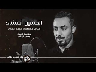 الشاعر مصطفى محمد الطائي || الحسين استثناء || 2017