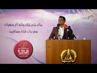 الشاعر كاظم الركابي || مهرجان قناة مسافرين القطري الثاني