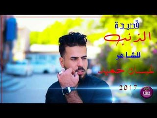 الشاعر غسان حميد || الذنب || 2017