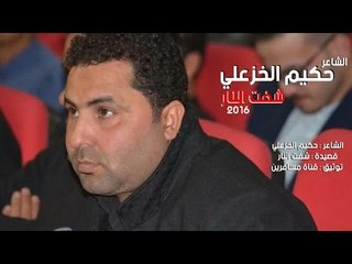 الشاعر حكيم الخزعلي || شفت النار || 2016