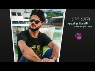 الشاعر ناصر البدري ||  ياحزن غني || بصوت علي العبيدي ~ 2017