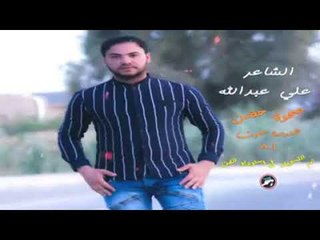 الشاعر علي عبدالله || صحوه حضن || 2018