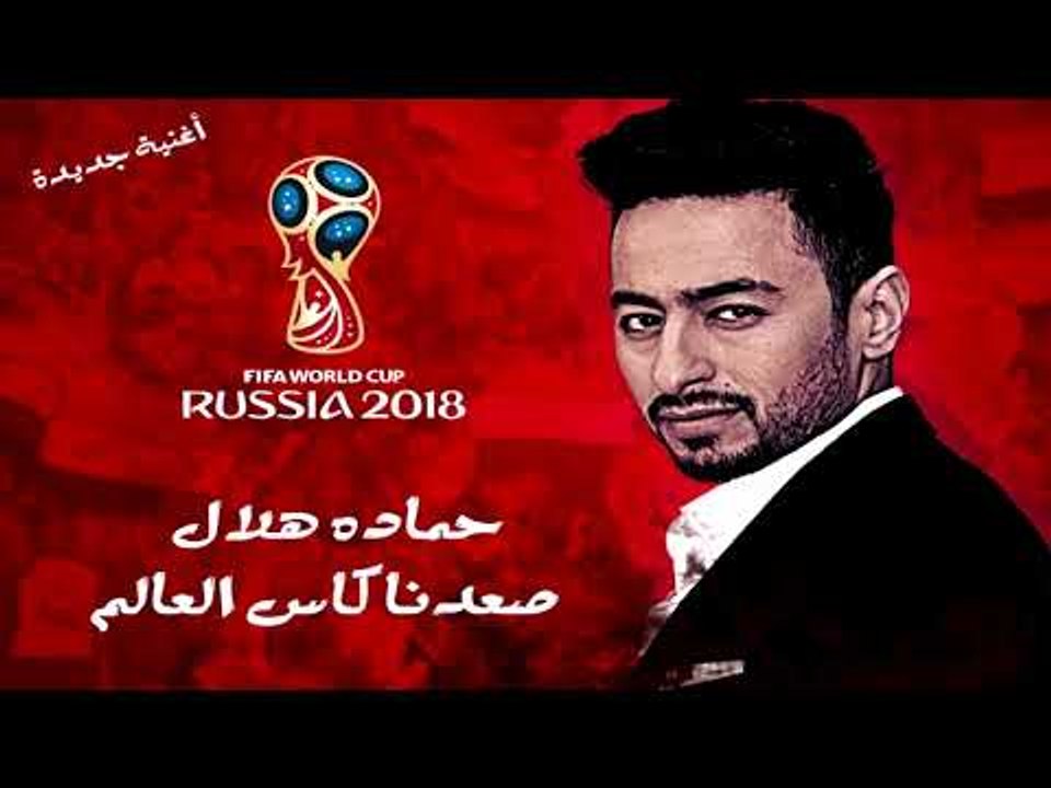 صعدنا كاس العالم | حماده هلال