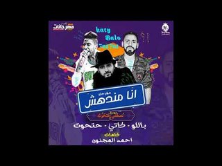 مهرجان انا مندهش  |  غناء  مصطفي حتحوت  و كاتي و باللو  توزيع مصطفي حتحوت كلمات احمد المجنون 2018